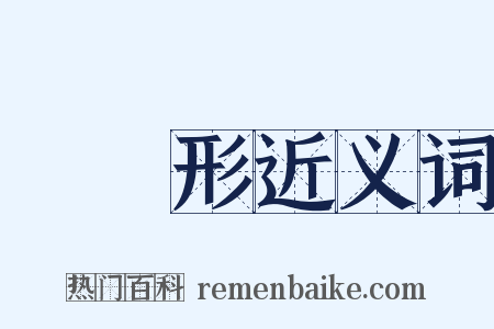 橢圓形近义词是什么意思的图片